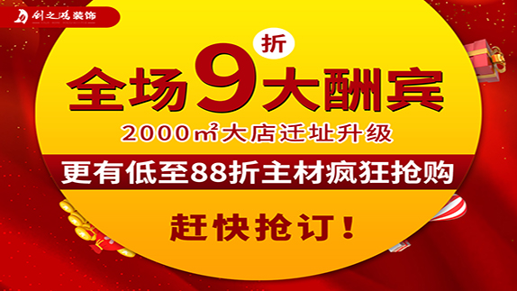 創之鴻裝飾大店新開業，9折大酬賓！