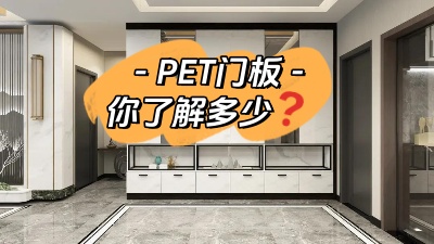 PET門板，你了解多少！