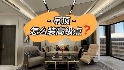 吊頂這么裝，高級感攔都攔不??！