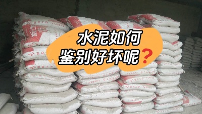 裝修水深坑多，怎樣鑒別質量合格的水泥？