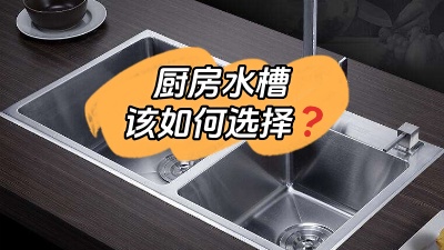 廚房水槽應該怎么選？