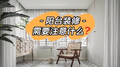 平時容易被忽略的陽臺裝修，要注意哪些問題？